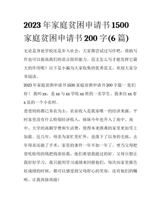 2023年家庭贫困申请书1500 家庭贫困申请书200字(6篇)