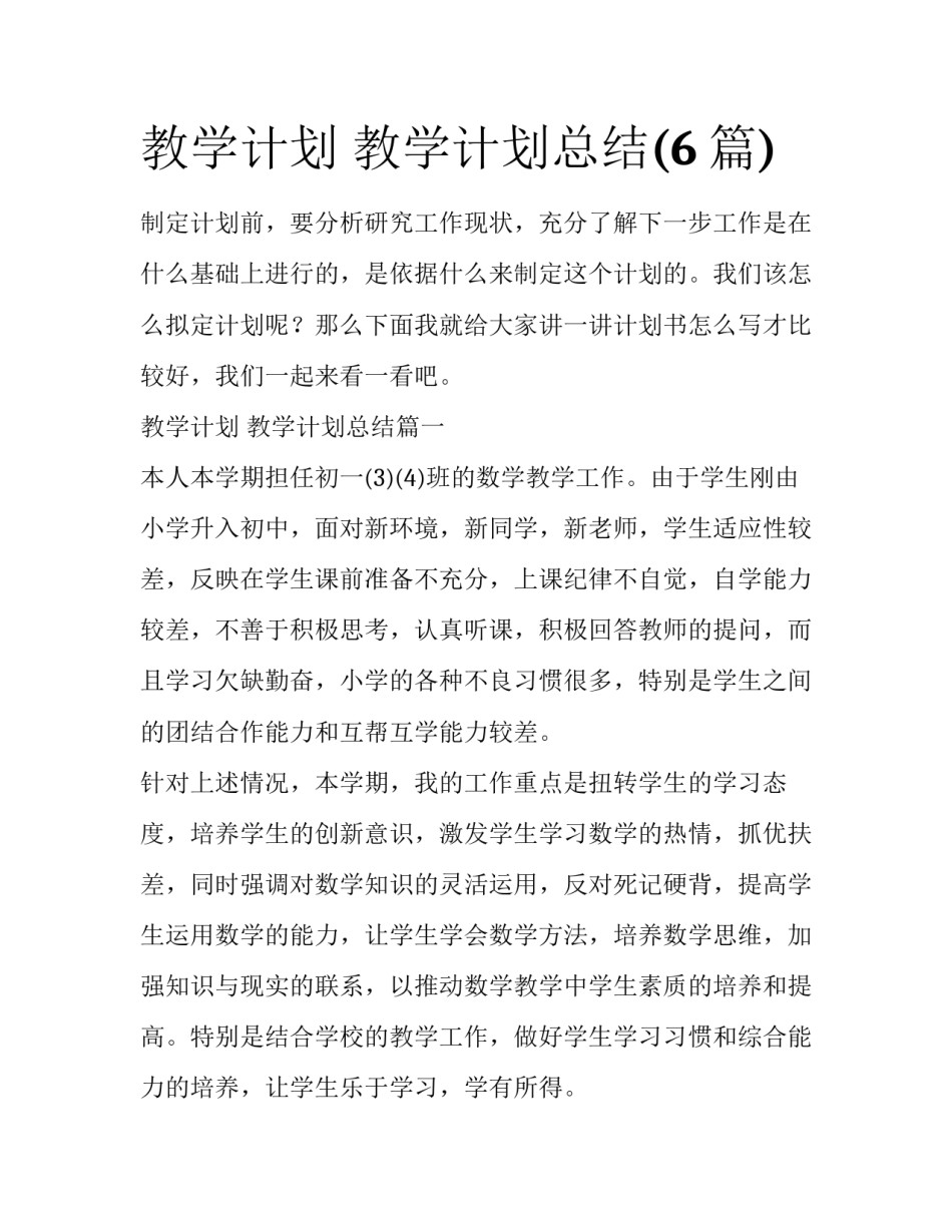 教学计划 教学计划总结(6篇)_第1页