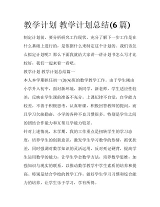 教学计划 教学计划总结(6篇)