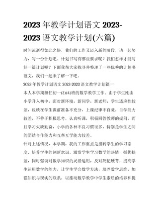 2023年教学计划语文 2023-2023语文教学计划(六篇)