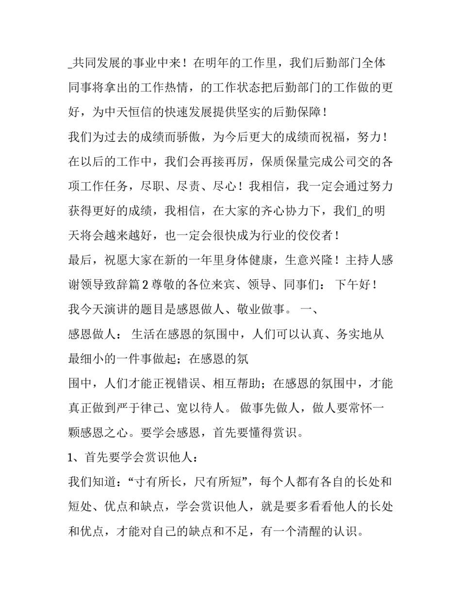 最新主持人感谢领导致辞学校(实用5篇)_第2页