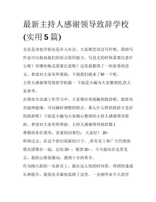 最新主持人感谢领导致辞学校(实用5篇)