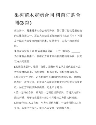 果树苗木定购合同 树苗订购合同(3篇)