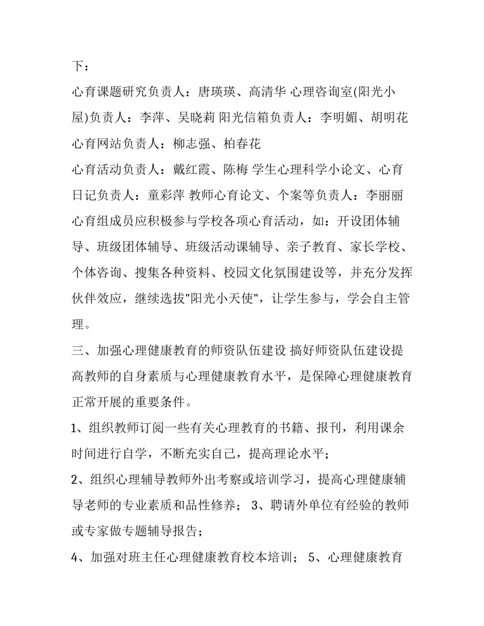 2023年小学生心理健康教育工作计划 2023年小学生心理健康教育工作计划怎么写(15篇)_第2页