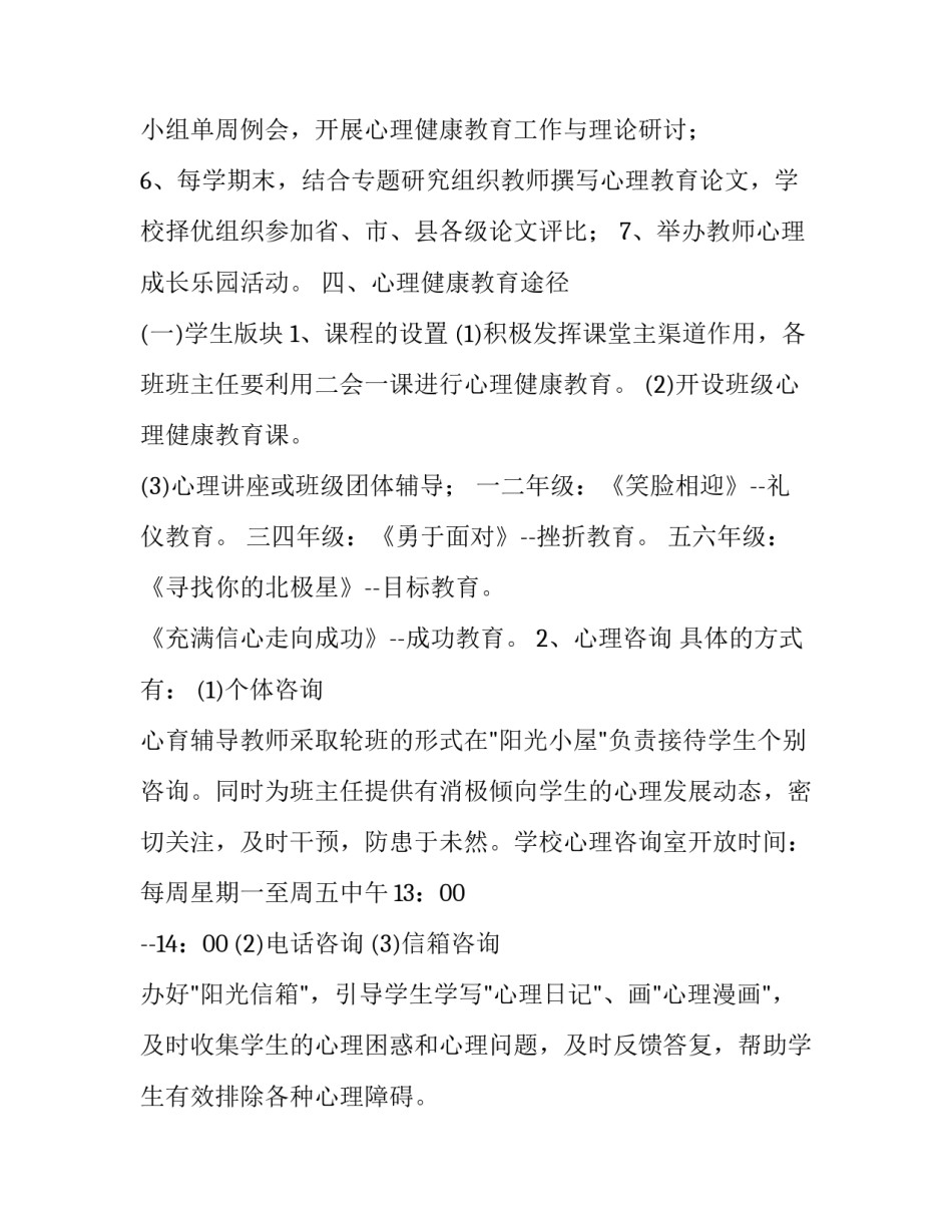 2023年小学生心理健康教育工作计划 2023年小学生心理健康教育工作计划怎么写(15篇)_第3页