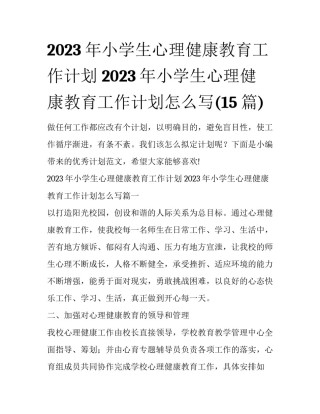 2023年小学生心理健康教育工作计划 2023年小学生心理健康教育工作计划怎么写(15篇)