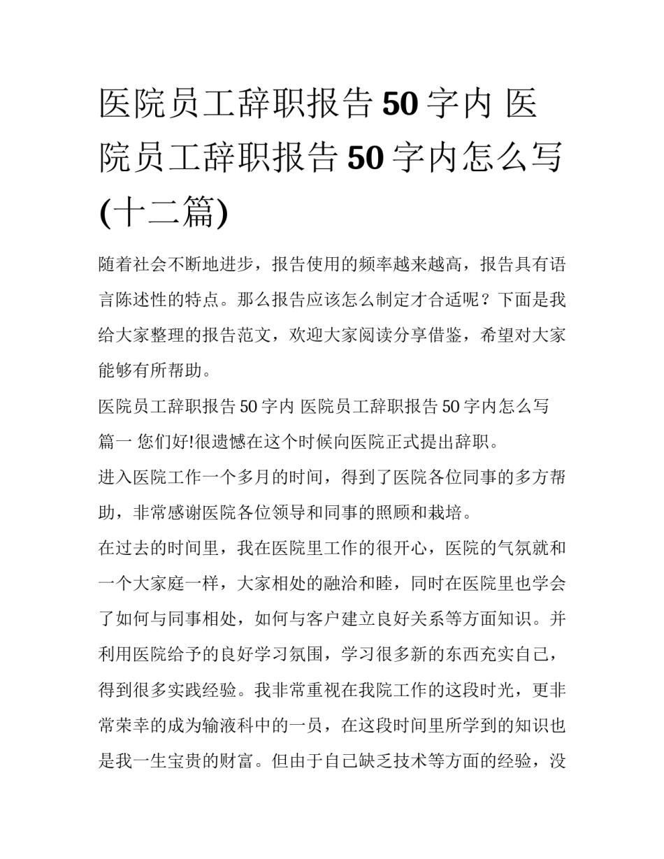 医院员工辞职报告50字内 医院员工辞职报告50字内怎么写(十二篇)_第1页