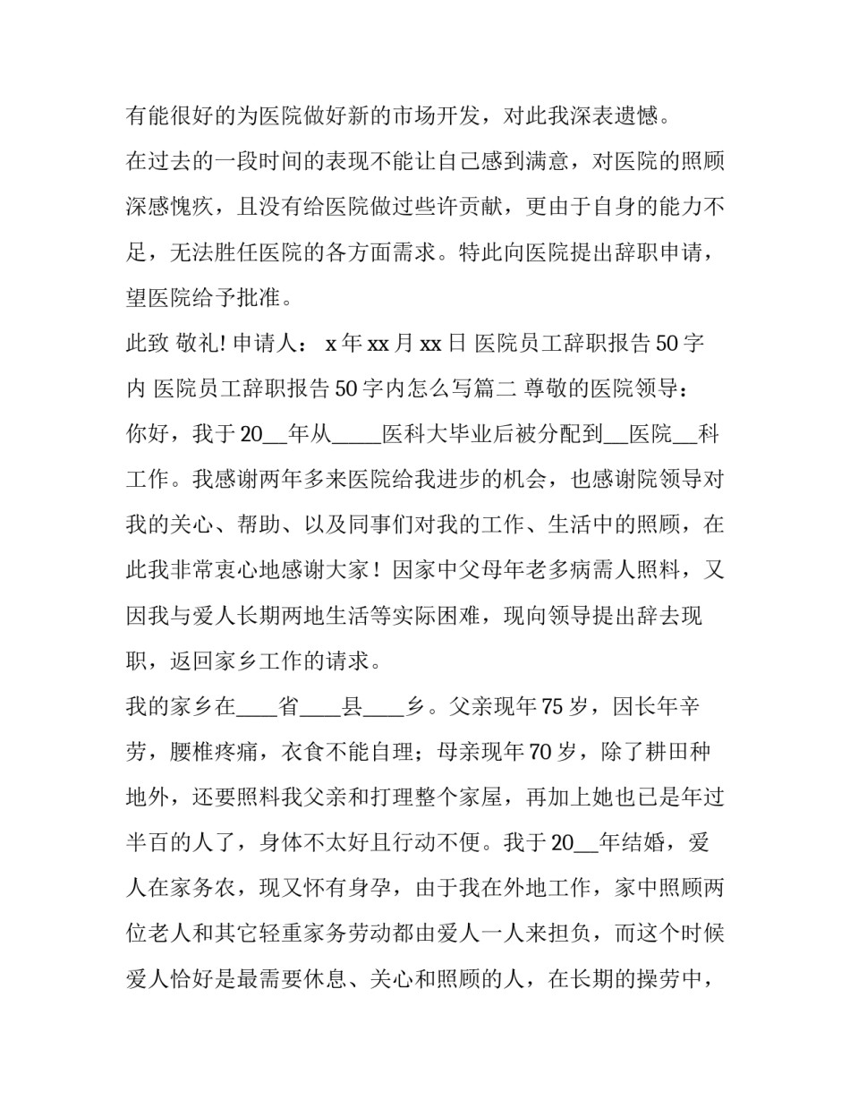 医院员工辞职报告50字内 医院员工辞职报告50字内怎么写(十二篇)_第2页