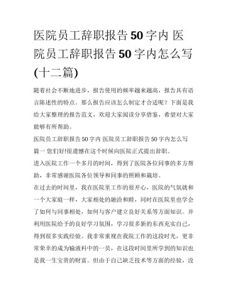 医院员工辞职报告50字内 医院员工辞职报告50字内怎么写(十二篇)