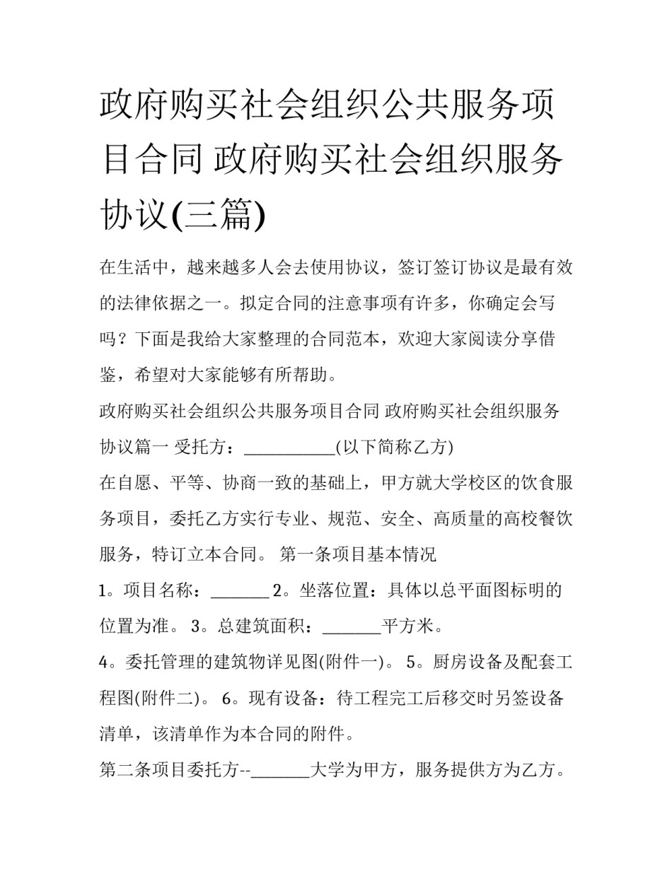 政府购买社会组织公共服务项目合同 政府购买社会组织服务协议(三篇)_第1页