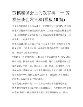 劳模座谈会上的发言稿二十 劳模座谈会发言稿(模板10篇)