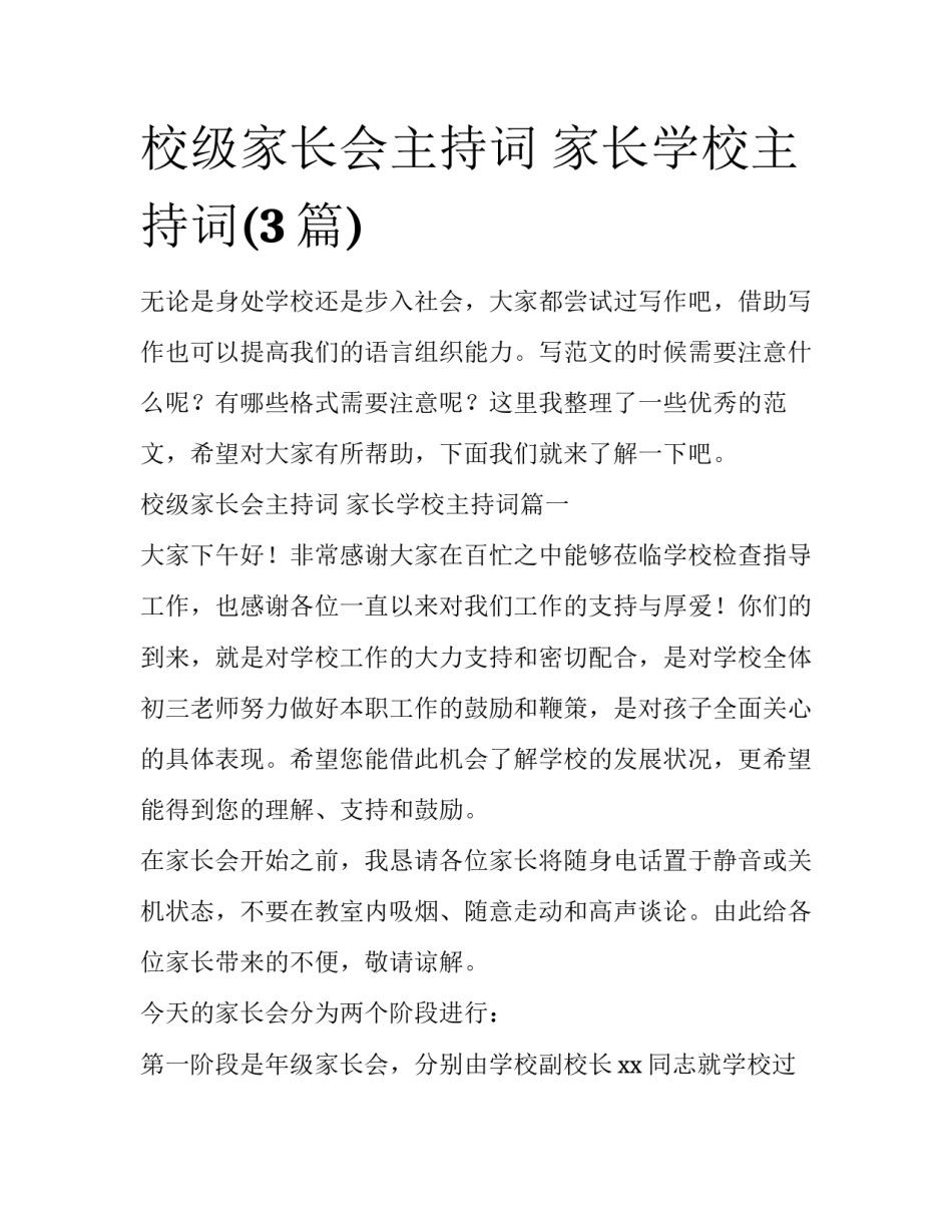 校级家长会主持词 家长学校主持词(3篇)_第1页