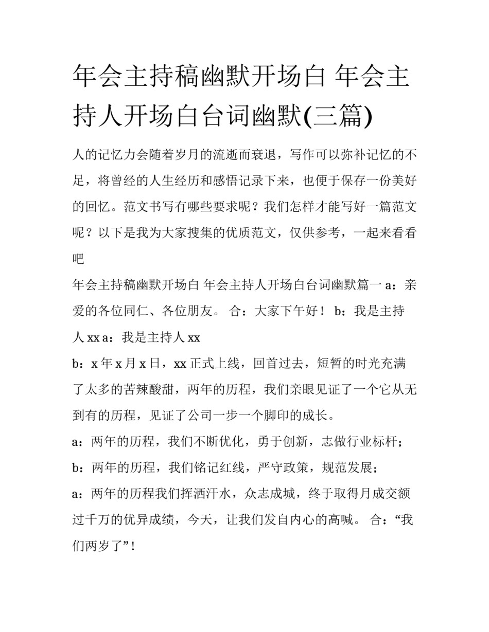 年会主持稿幽默开场白 年会主持人开场白台词幽默(三篇)_第1页