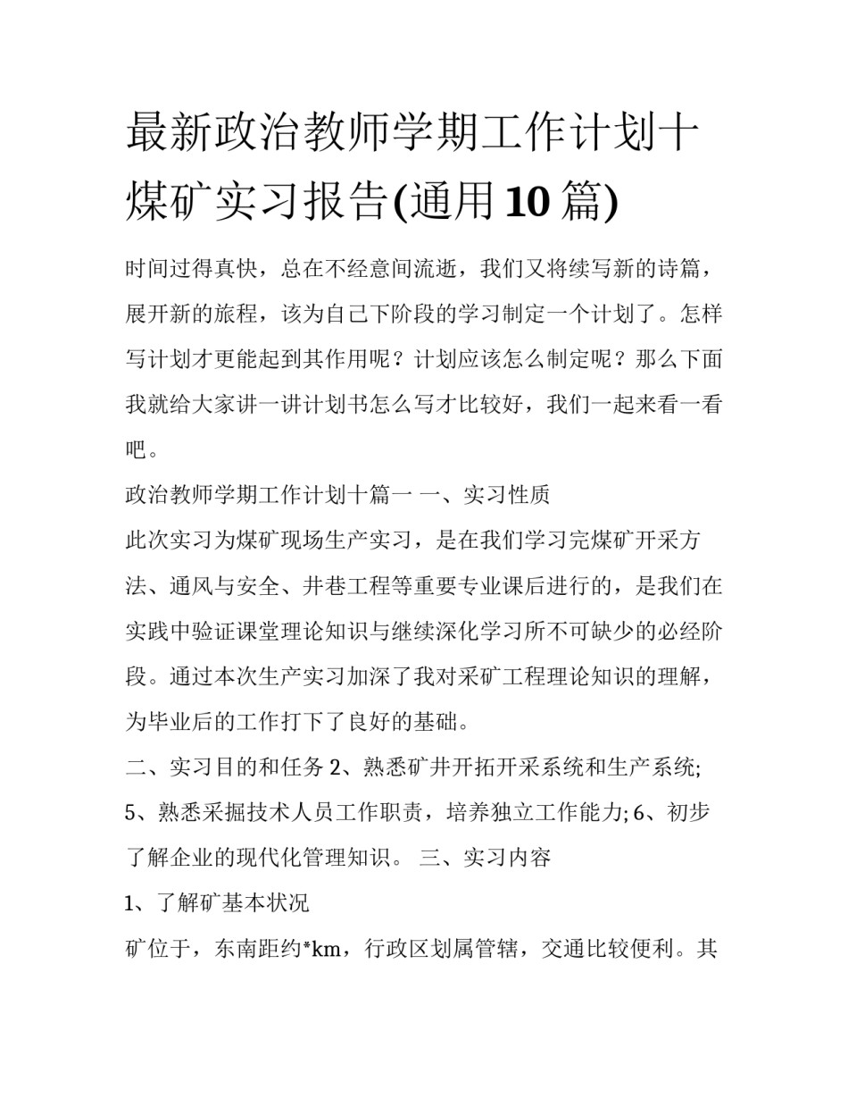 最新政治教师学期工作计划十 煤矿实习报告(通用10篇)_第1页