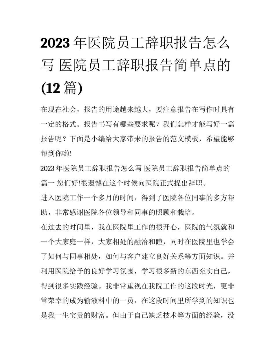 2023年医院员工辞职报告怎么写 医院员工辞职报告简单点的(12篇)_第1页