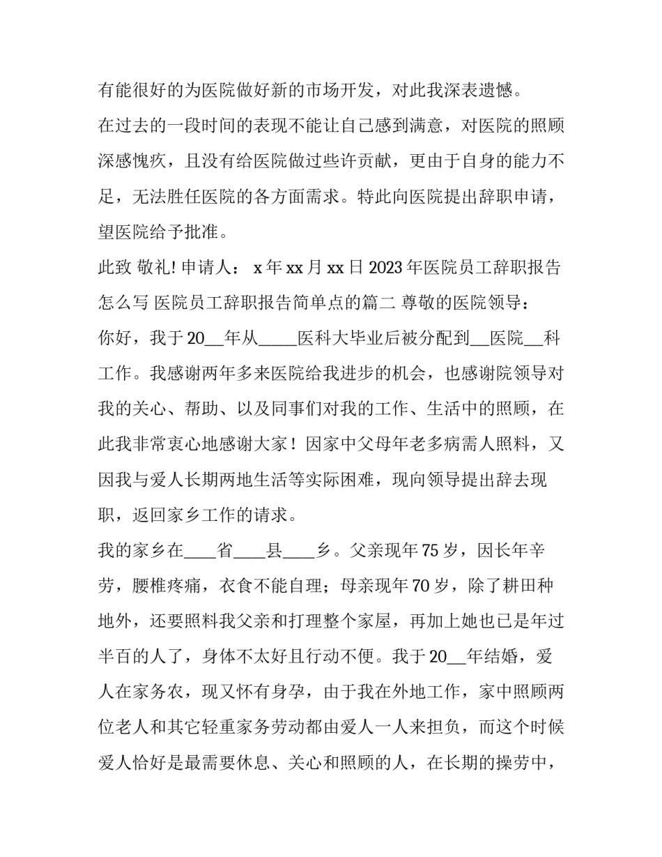 2023年医院员工辞职报告怎么写 医院员工辞职报告简单点的(12篇)_第2页