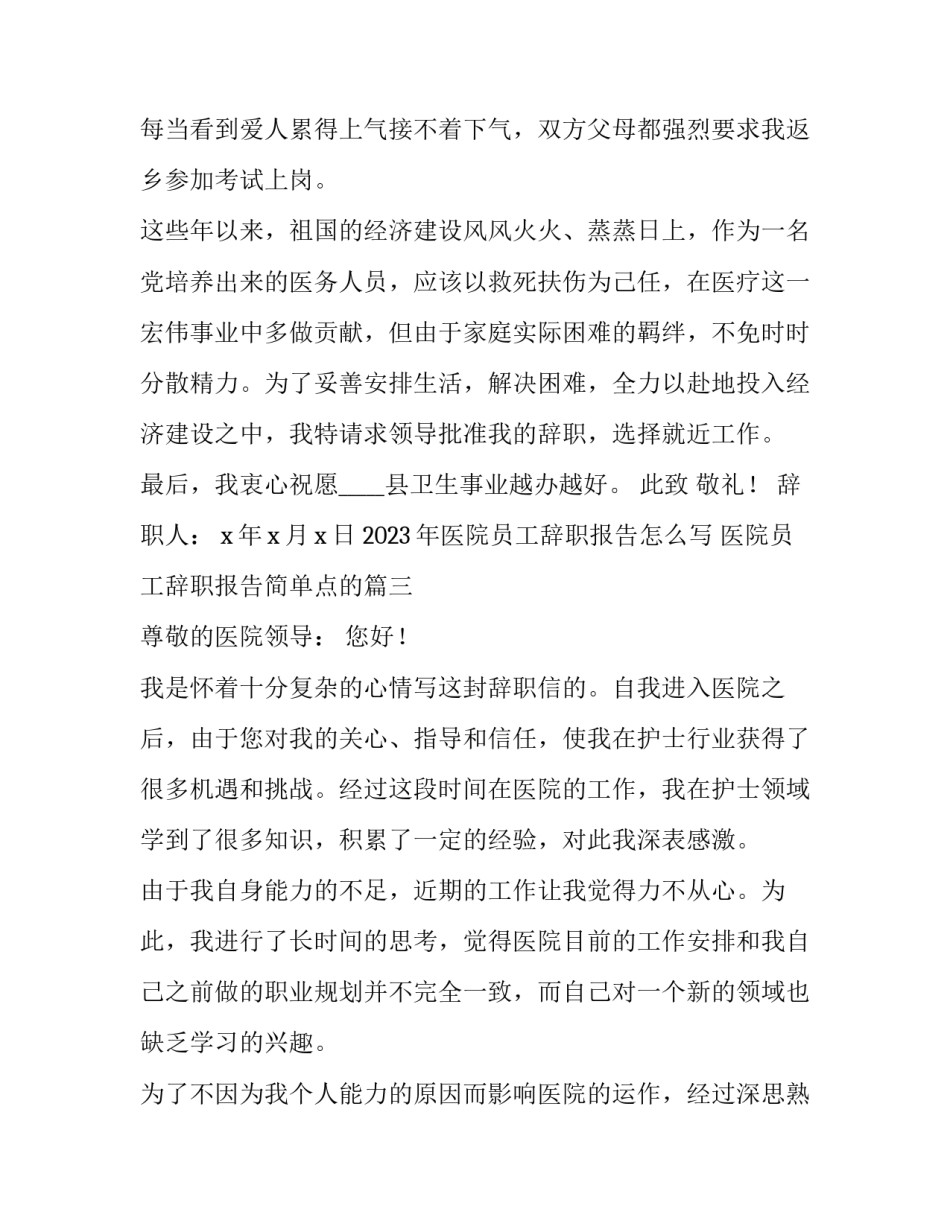 2023年医院员工辞职报告怎么写 医院员工辞职报告简单点的(12篇)_第3页