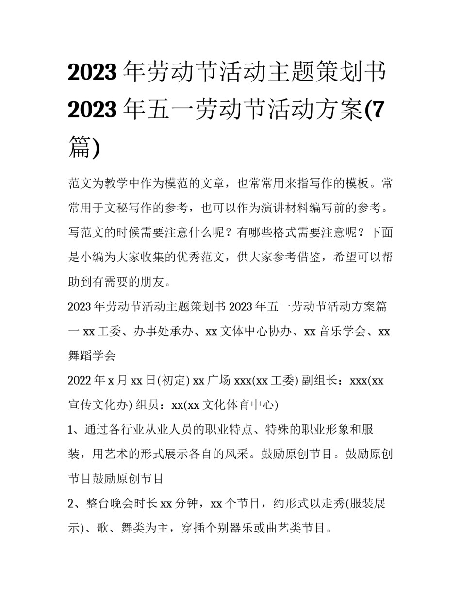2023年劳动节活动主题策划书 2023年五一劳动节活动方案(7篇)_第1页