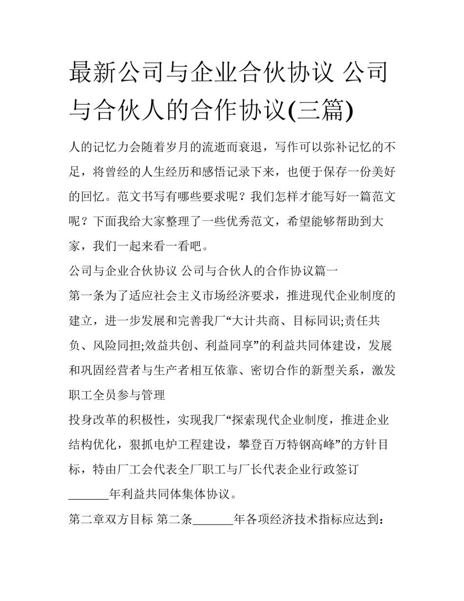 最新公司与企业合伙协议 公司与合伙人的合作协议(三篇)_第1页
