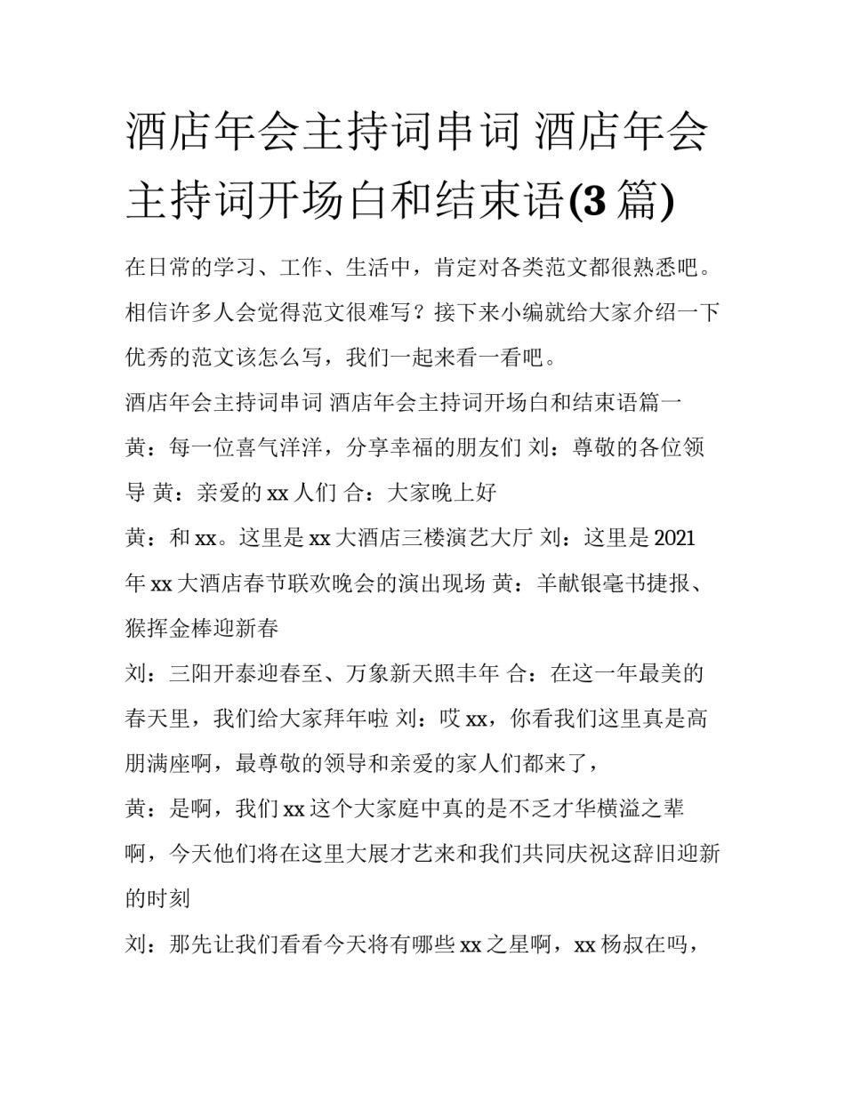 酒店年会主持词串词 酒店年会主持词开场白和结束语(3篇)_第1页