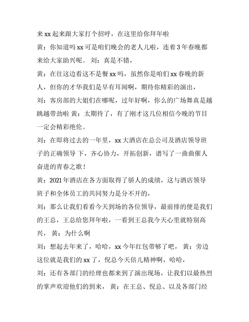 酒店年会主持词串词 酒店年会主持词开场白和结束语(3篇)_第2页
