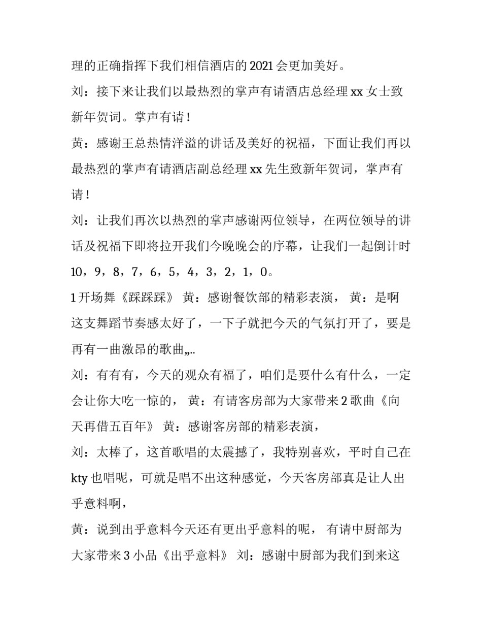 酒店年会主持词串词 酒店年会主持词开场白和结束语(3篇)_第3页