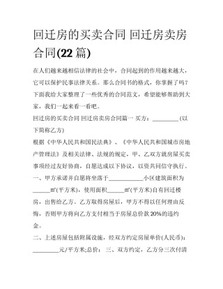 回迁房的买卖合同 回迁房卖房合同(22篇)