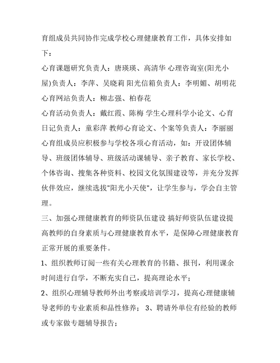 2023年小学生心理健康教育教学计划 2023小学心理健康教育工作实施方案(15篇)_第2页