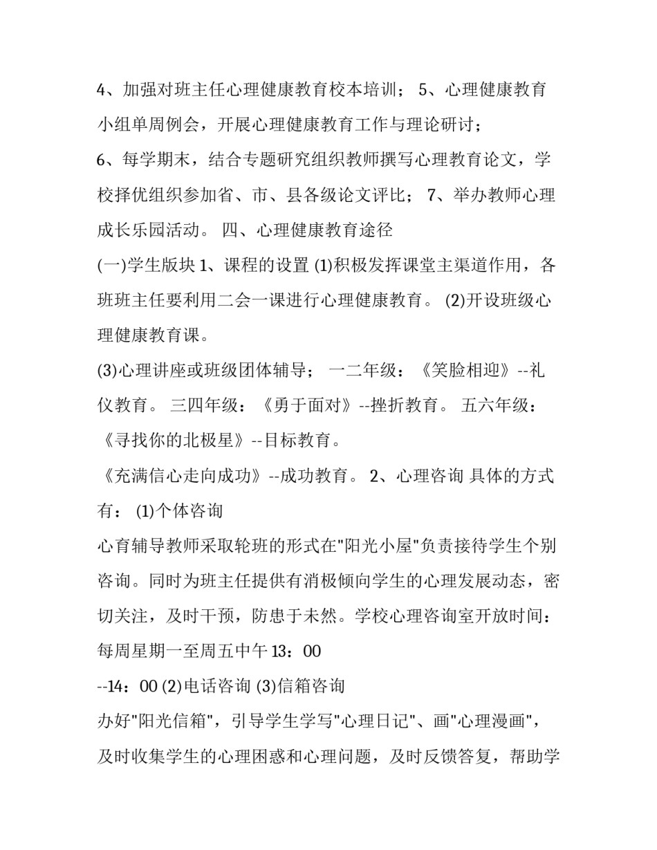 2023年小学生心理健康教育教学计划 2023小学心理健康教育工作实施方案(15篇)_第3页