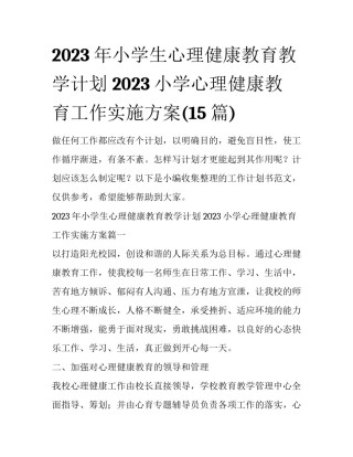 2023年小学生心理健康教育教学计划 2023小学心理健康教育工作实施方案(15篇)