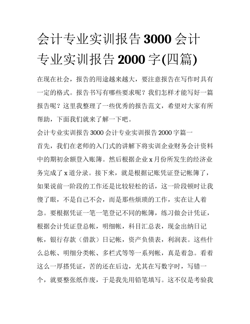 会计专业实训报告3000 会计专业实训报告2000字(四篇)_第1页