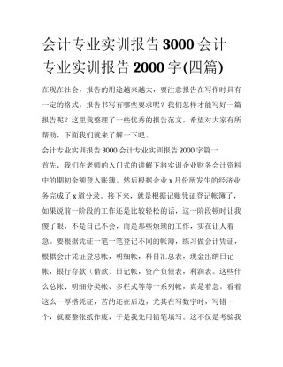 会计专业实训报告3000 会计专业实训报告2000字(四篇)