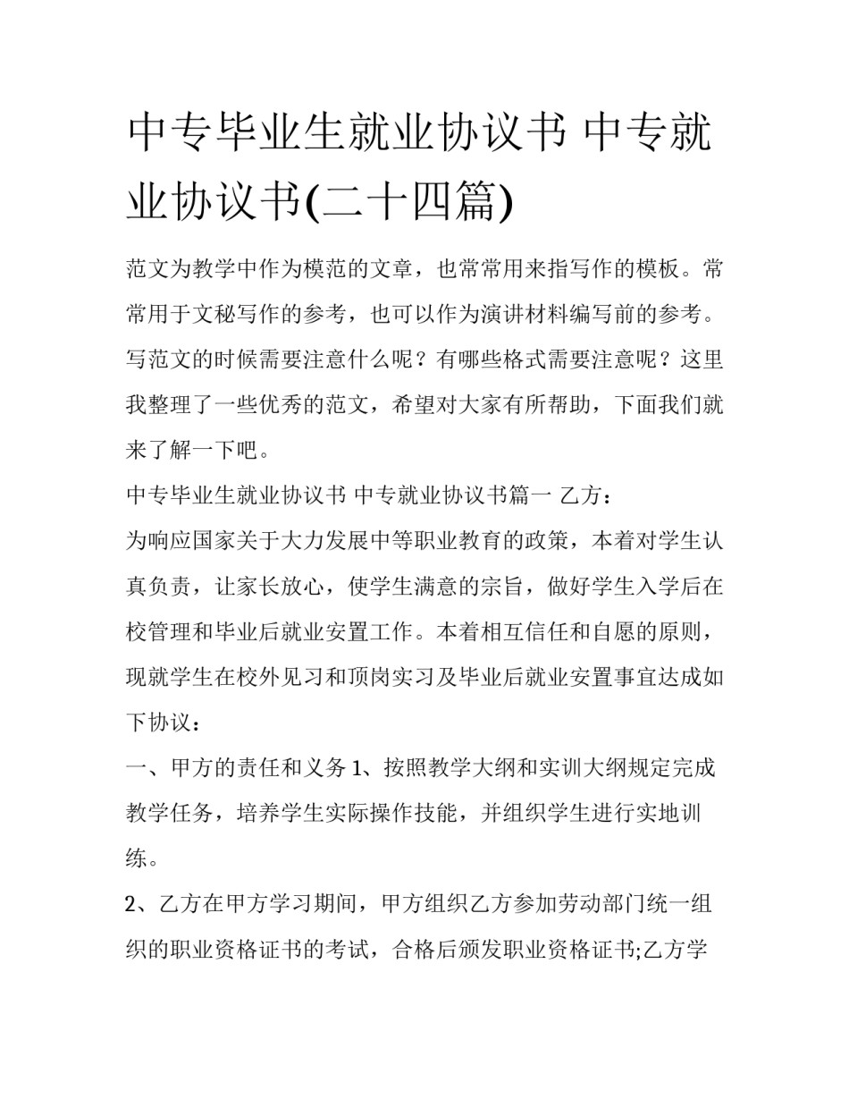 中专毕业生就业协议书 中专就业协议书(二十四篇)_第1页