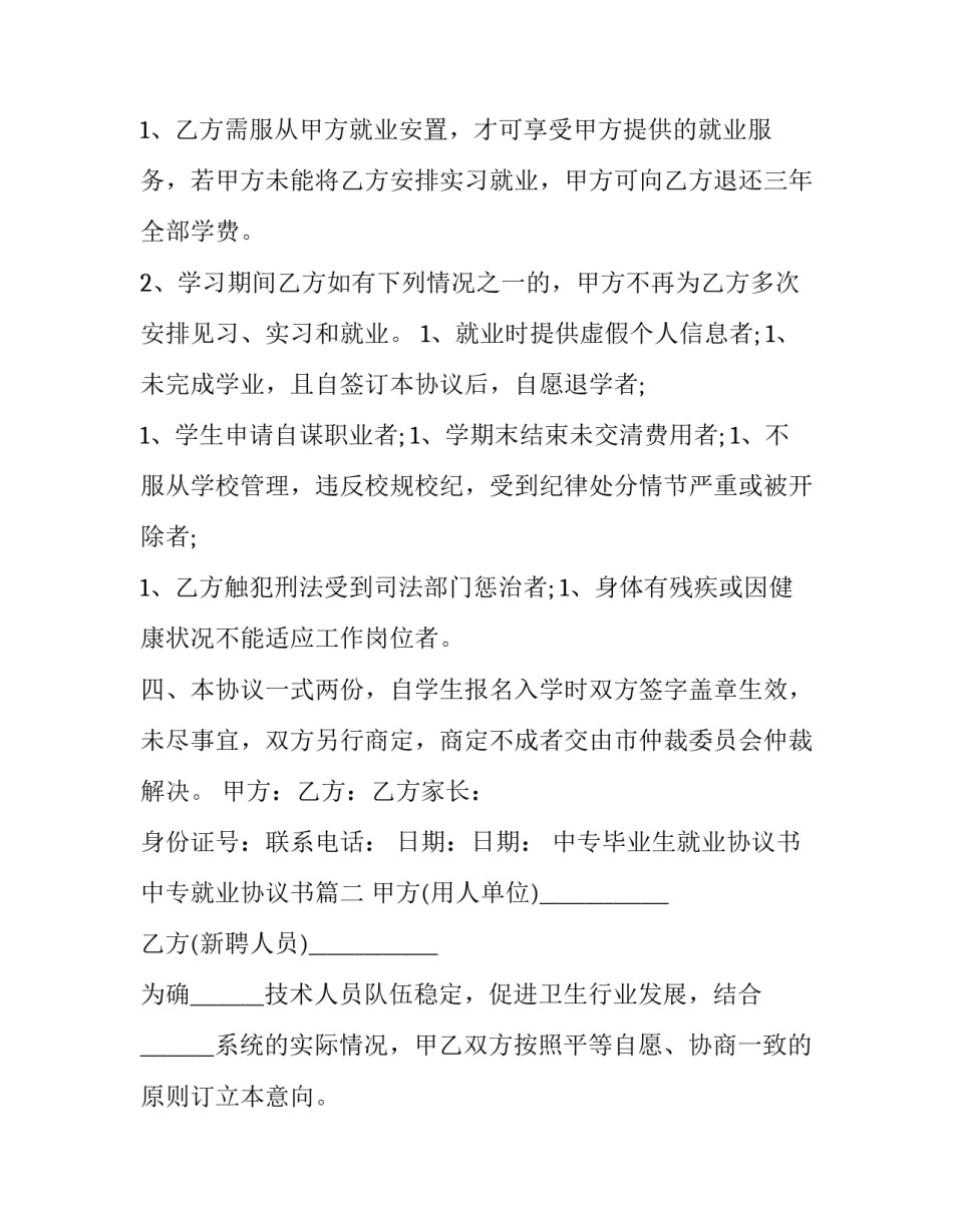 中专毕业生就业协议书 中专就业协议书(二十四篇)_第3页