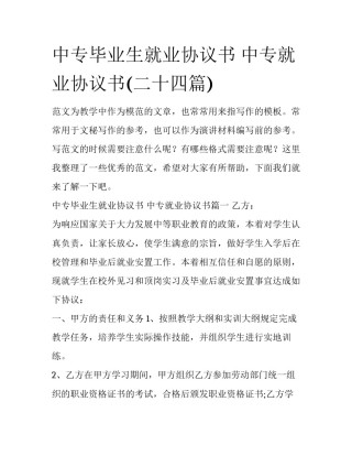 中专毕业生就业协议书 中专就业协议书(二十四篇)