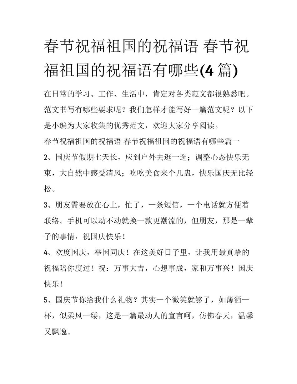 春节祝福祖国的祝福语 春节祝福祖国的祝福语有哪些(4篇)_第1页