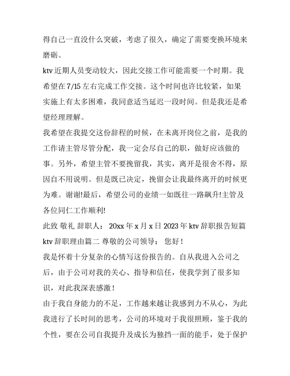 2023年ktv辞职报告短篇 ktv辞职理由(9篇)_第2页