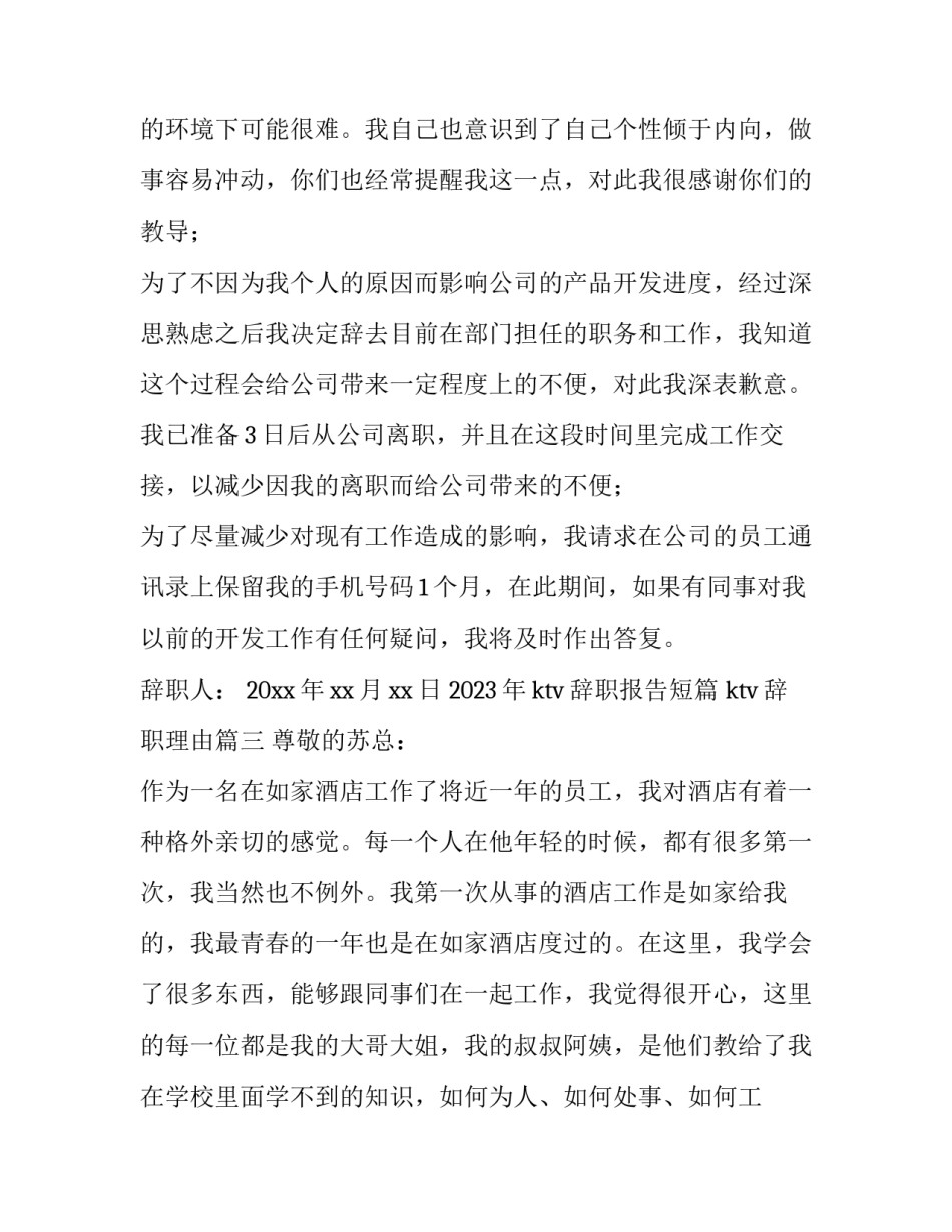 2023年ktv辞职报告短篇 ktv辞职理由(9篇)_第3页
