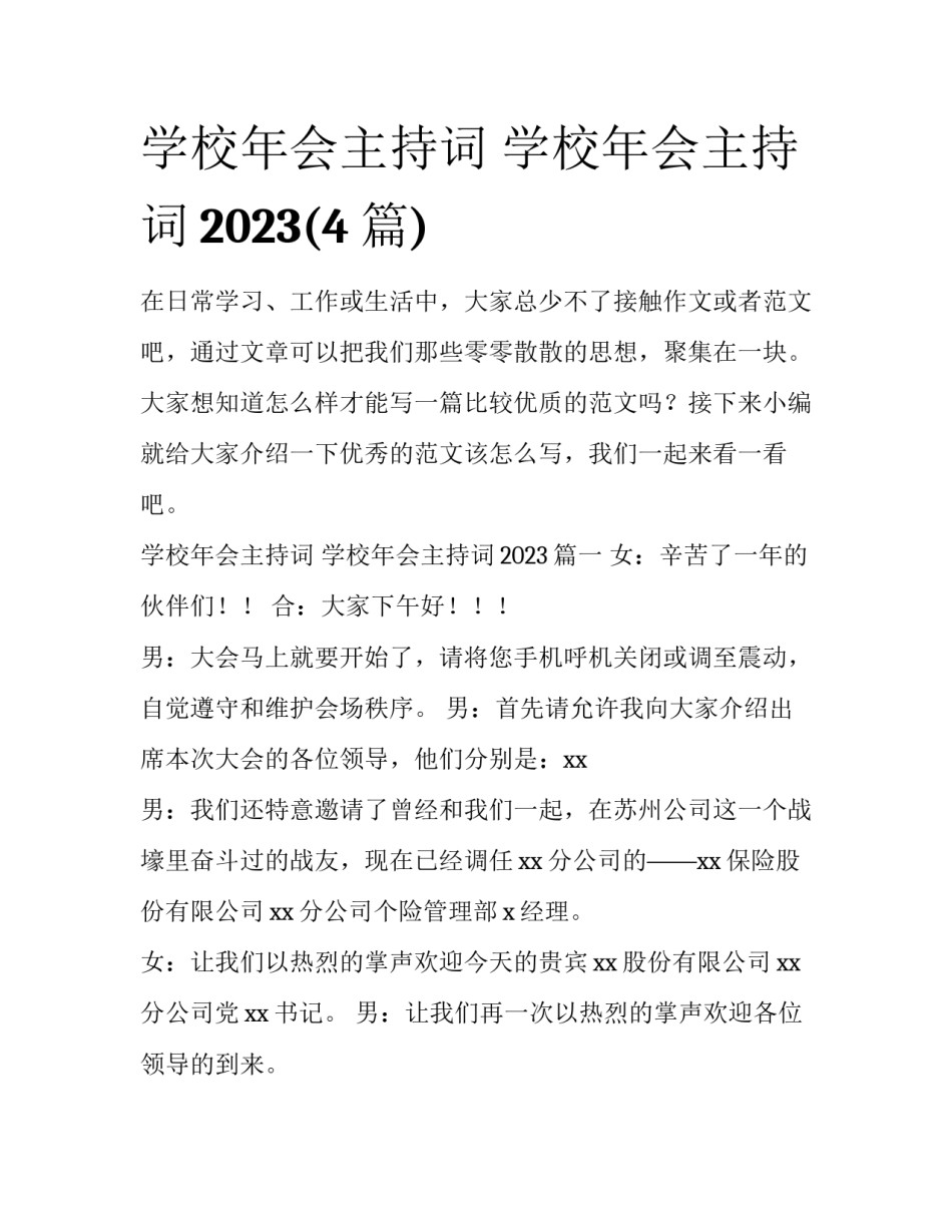 学校年会主持词 学校年会主持词2023(4篇)_第1页