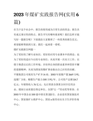 2023年煤矿实践报告网(实用6篇)
