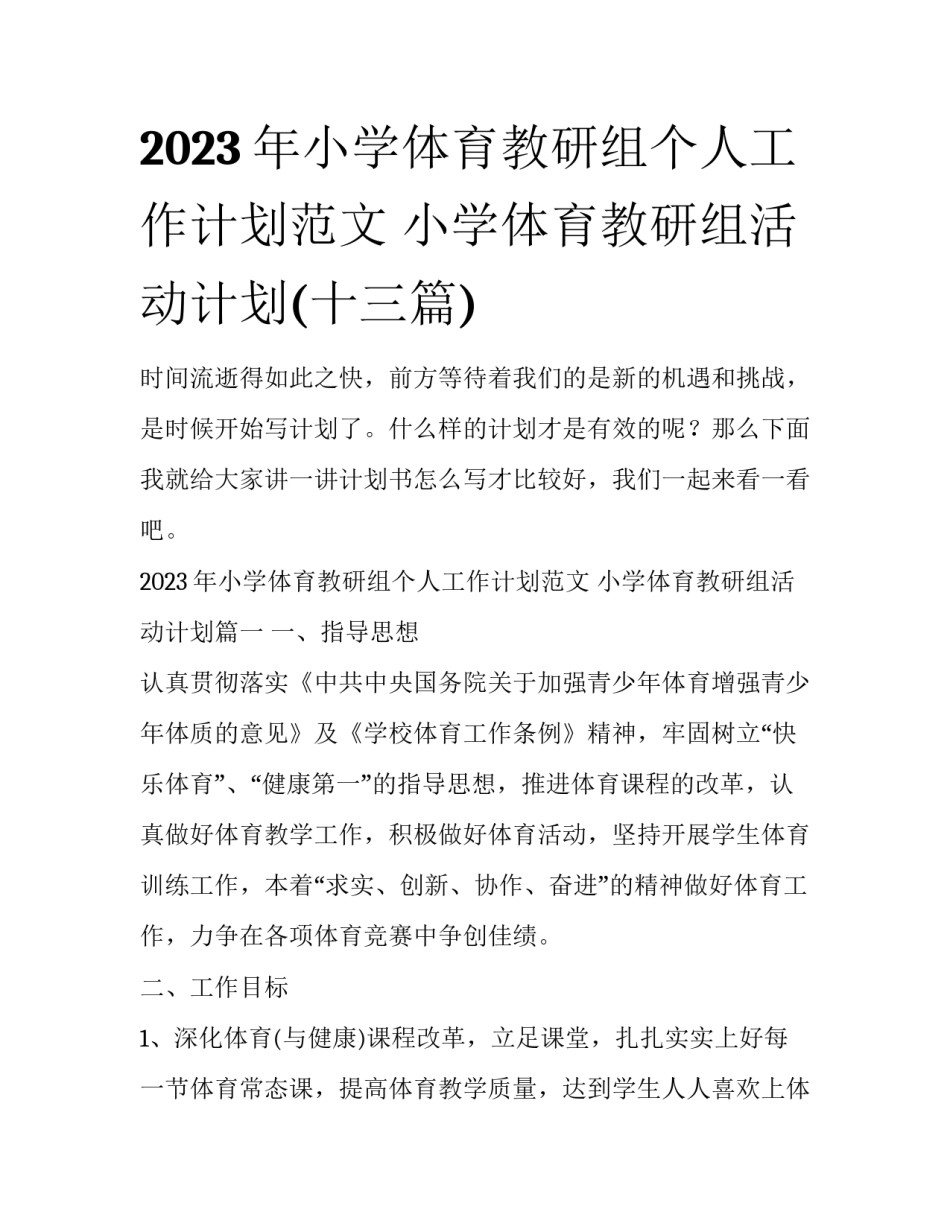 2023年小学体育教研组个人工作计划范文 小学体育教研组活动计划(十三篇)_第1页