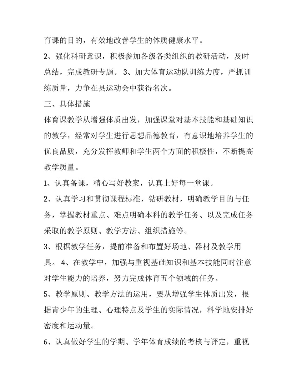 2023年小学体育教研组个人工作计划范文 小学体育教研组活动计划(十三篇)_第2页