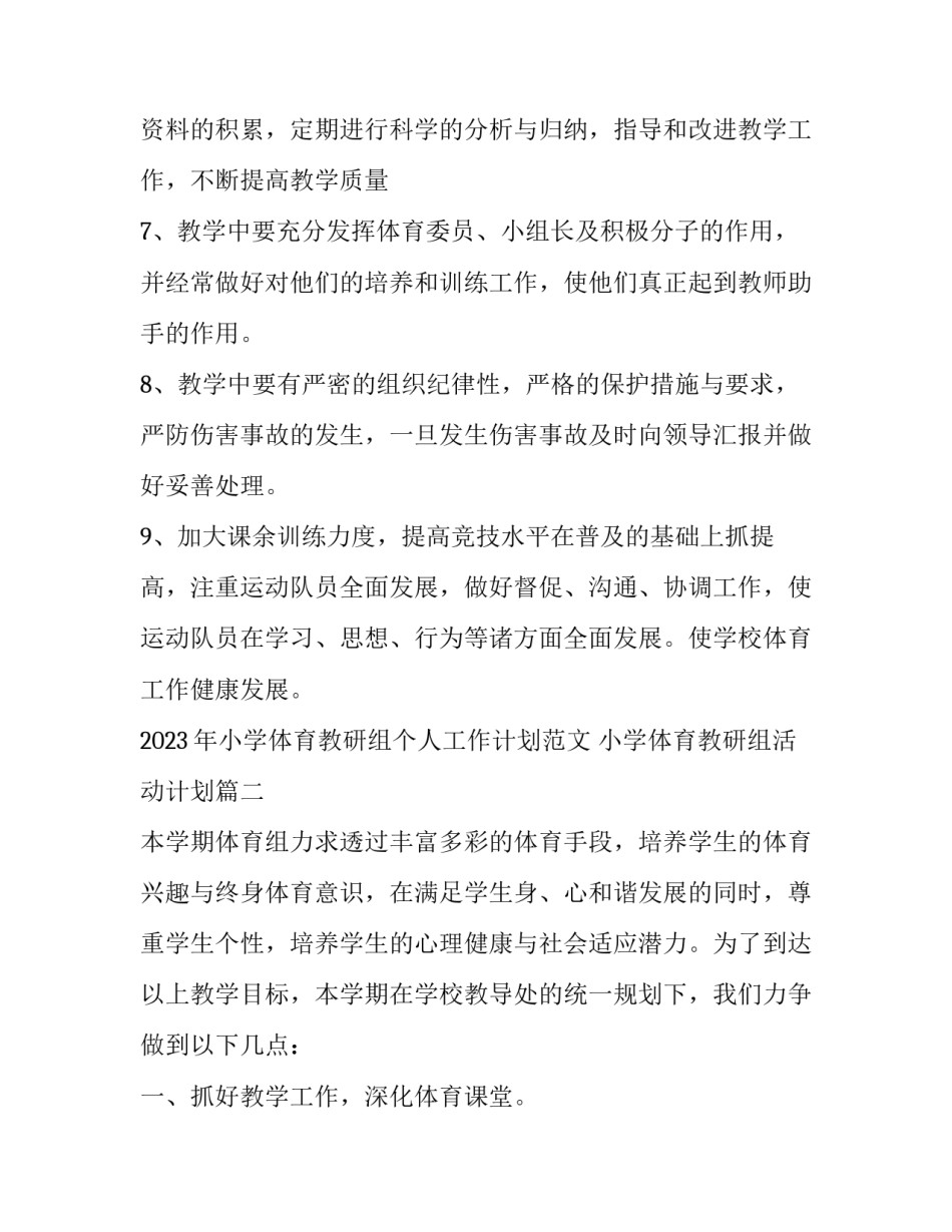 2023年小学体育教研组个人工作计划范文 小学体育教研组活动计划(十三篇)_第3页