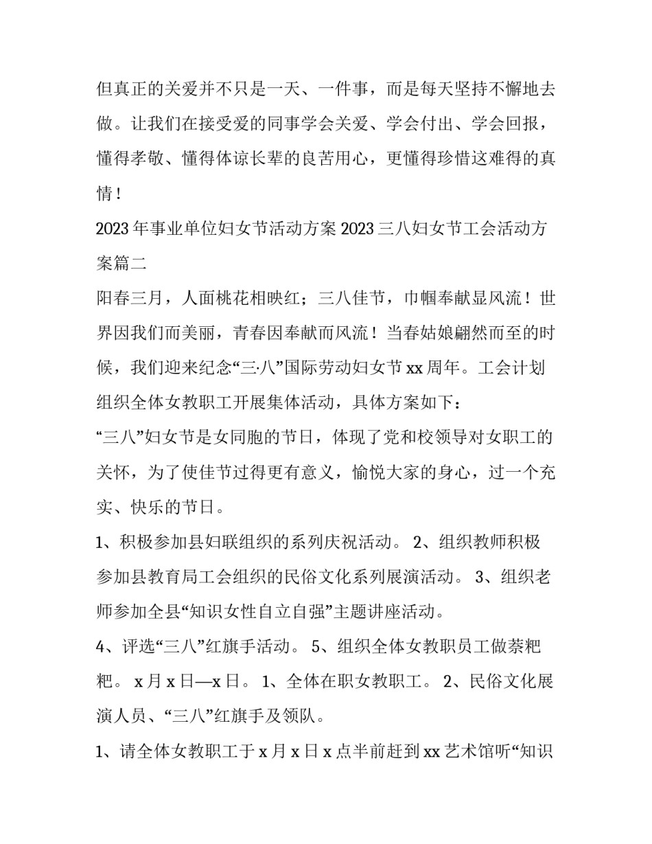 2023年事业单位妇女节活动方案 2023三八妇女节工会活动方案(4篇)_第3页