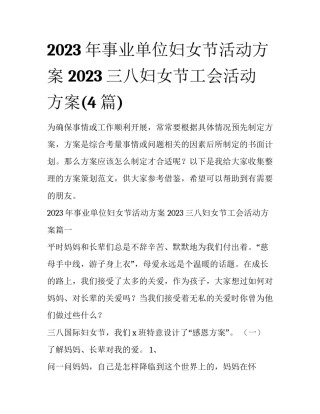 2023年事业单位妇女节活动方案 2023三八妇女节工会活动方案(4篇)