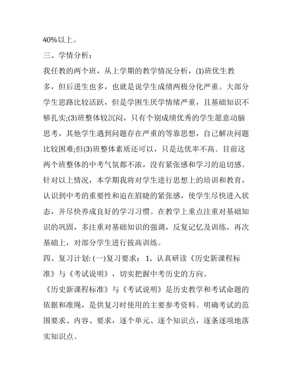 2023年初三历史第二学期教学计划 初三历史第一学期教学工作计划(17篇)_第2页