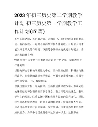 2023年初三历史第二学期教学计划 初三历史第一学期教学工作计划(17篇)