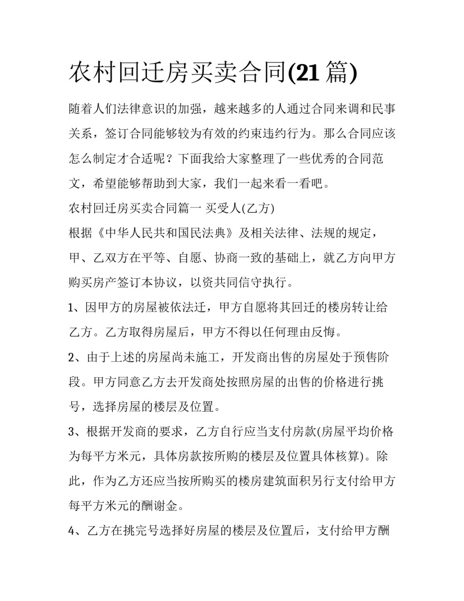农村回迁房买卖合同(21篇)_第1页