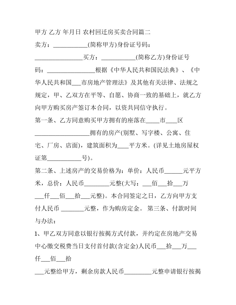 农村回迁房买卖合同(21篇)_第3页