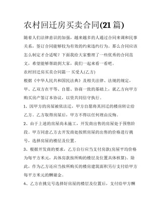 农村回迁房买卖合同(21篇)